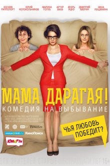 Мама дарагая! (2014) 