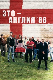  Это – Англия. Год 1986 (2010) This Is England '86 