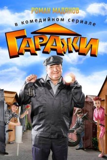  Гаражи (2010) 