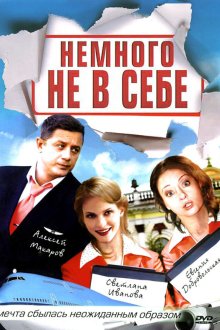  Немного не в себе (2010) 