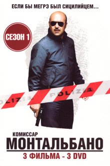  Комиссар Монтальбано (1999) Il commissario Montalbano 