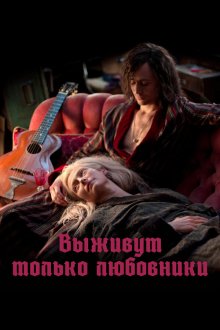  Выживут только любовники (2013) Only Lovers Left Alive