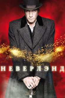  Неверлэнд (2011) Neverland 