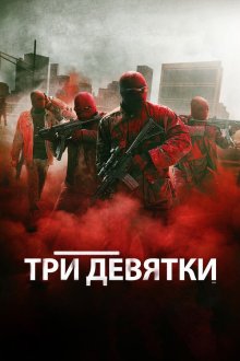  Три девятки (2016) Triple 9
