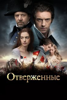  Отверженные (2012) Les Misérables