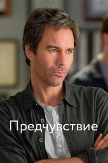  Предчувствие (2012) Perception 
