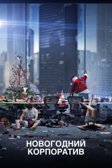  Новогодний корпоратив (2016) Office Christmas Party