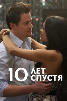  10 лет спустя (2011) 10 Years