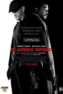  Я, Алекс Кросс (2012) Alex Cross
