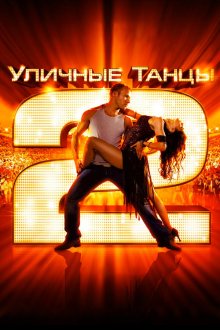  Уличные танцы 2 (2012) StreetDance 2