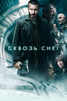  Сквозь снег (2013) Snowpiercer