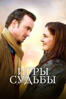  Игры судьбы (2020) Adam