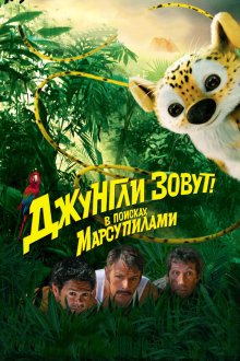  Джунгли зовут! В поисках Марсупилами (2012) Sur la piste du Marsupilami