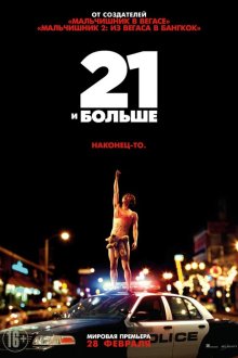  21 и больше (2013) 21 & Over