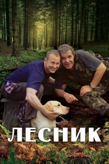  Лесник (2011) 