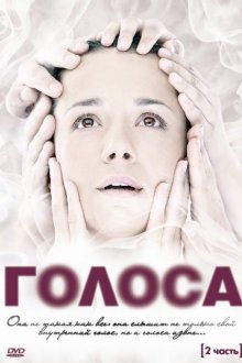  Голоса (2010) 