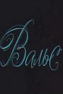  Вальс (1969) 