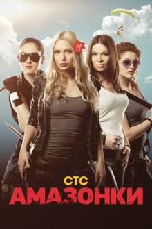  Амазонки (2011) 