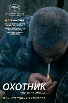  Охотник (2010) 