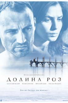  Долина роз (2011) 
