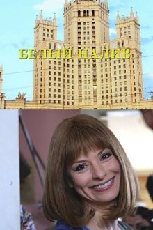  Белый налив (2010) 