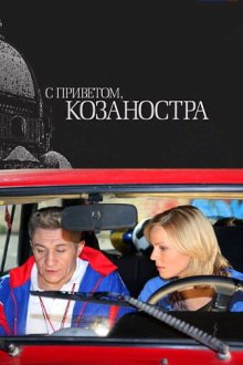  С приветом, Козаностра (2010) 