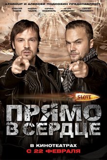 Slove. Прямо в сердце (2011) 