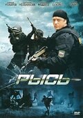  Рысь (2010) 