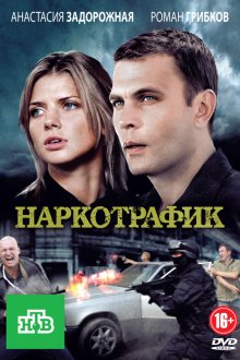  Наркотрафик (2011) 