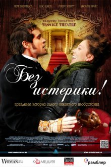  Без истерики! (2011) Hysteria