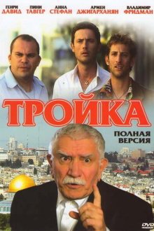  Тройка (2010) 