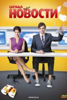  Новости (2011) 