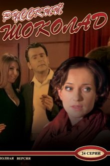  Русский шоколад (2010) 