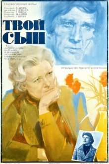  Твой сын (1978) 