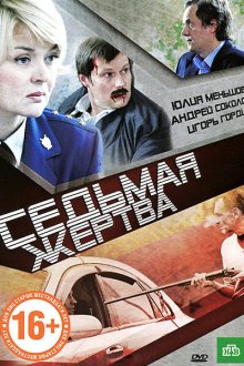  Седьмая жертва (2010) 