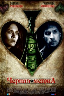  Черная метка (2011) 