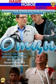  Отцы (2010) 