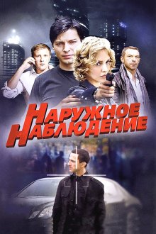  Наружное наблюдение (2012) 