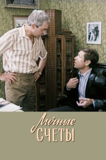  Личные счеты (1982) 