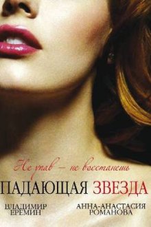  Падающая звезда (2009) 