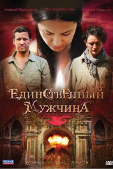  Единственный мужчина (2010) 