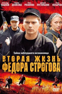  Вторая жизнь Фёдора Строгова (2009) 
