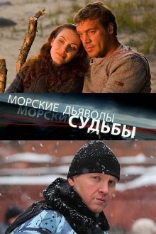  Морские дьяволы. Судьбы (2009) 