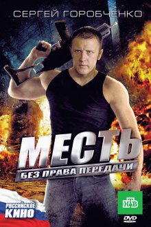  Месть без права передачи (2010) 