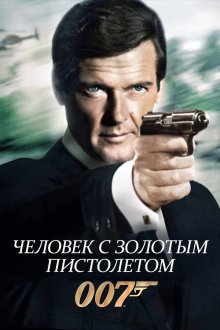  Человек с золотым пистолетом (1974) The Man with the Golden Gun