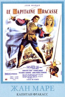  Капитан Фракасс (1961) Le Capitaine Fracasse