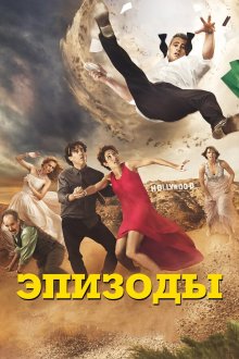  Эпизоды (2011) Episodes 