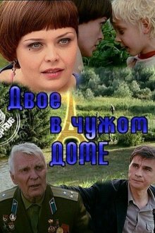  Двое в чужом доме (2010) 