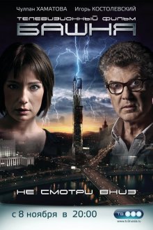  Башня (2009) 