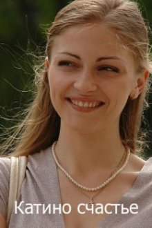  Катино счастье (2010) 